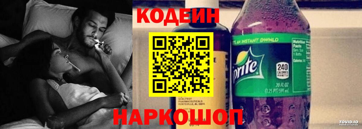 Грязи  купить наркоту  Кодеиновый сироп Lean Purple Drank  Вход с VPN  Кодеиновый сироп Lean напиток Lean (лин) 